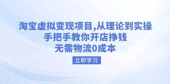 淘宝虚拟变现项目，从理论到实操，手把手教你开店挣钱，无需物流0成本 -1