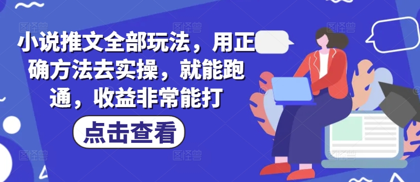 小说推文全部玩法，用正确方法去实操，就能跑通，收益非常能打-图片1